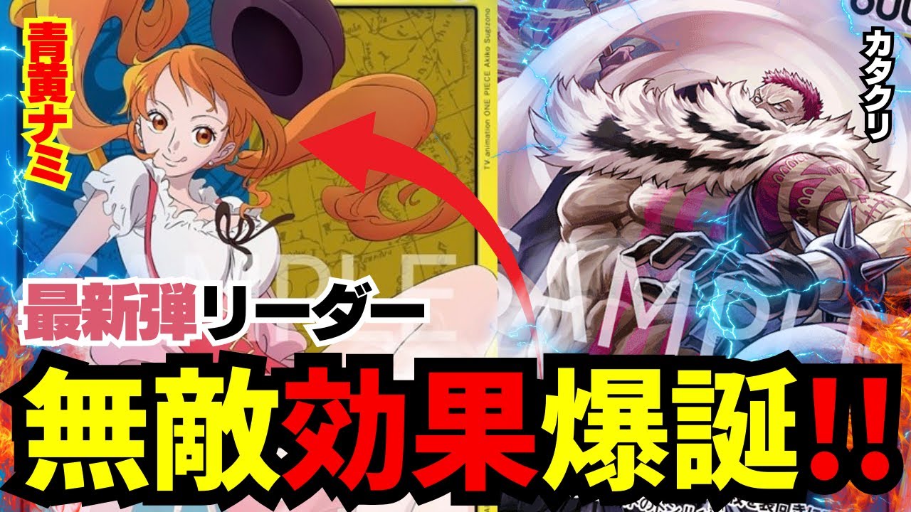 【デッキ紹介】新発表青黄ナミの強さは!???君ならどう構築する？？？【ワンピカード】