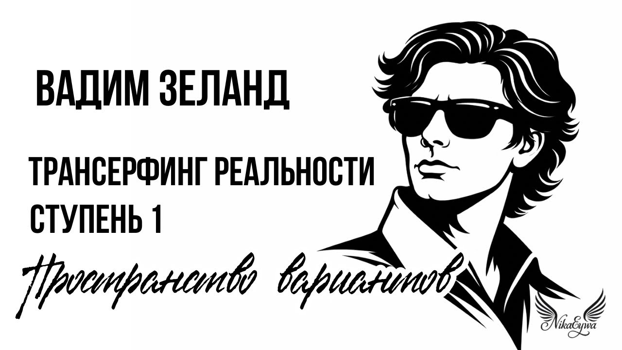 Вадим Зеланд «Трансерфинг реальности». Ступень 1: Пространство вариантов