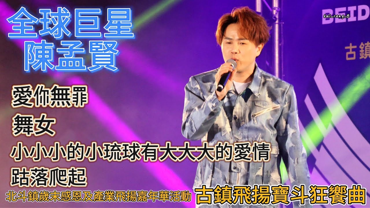 20251227 陳孟賢｜愛你無罪、舞女、小小小的小琉球有大大大的愛情、跍落爬起｜2025北斗歲末晚會｜#陳孟賢 #愛你無罪 #舞女 #小小小的小琉球有大大大的愛情 #跍落爬起 #北斗