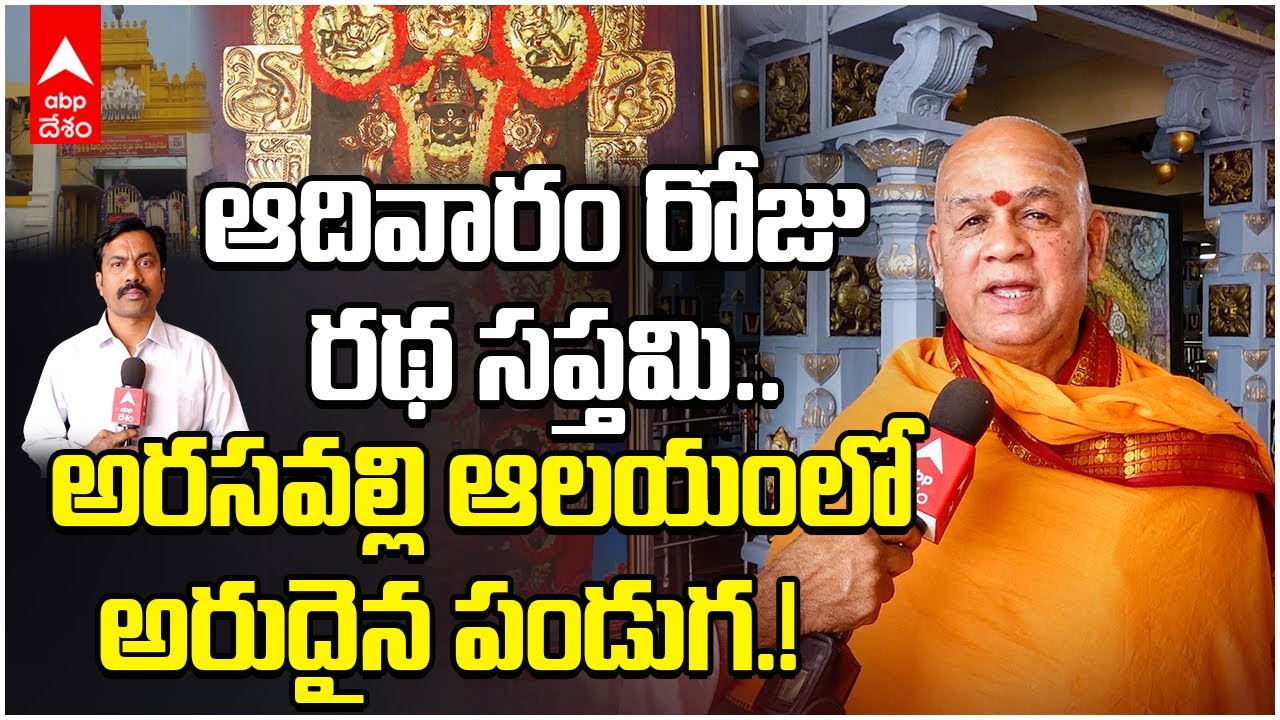 Arasavalli Surya Narayana Ratha Saptami | సూర్య నమస్కారాలు, సౌర హోమంతో 3 రోజుల పండుగ | ABP Desam