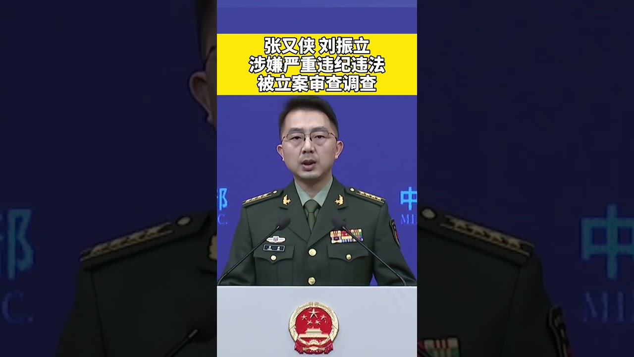 张又侠、刘振立涉嫌严重违纪违法被立案审查调查 