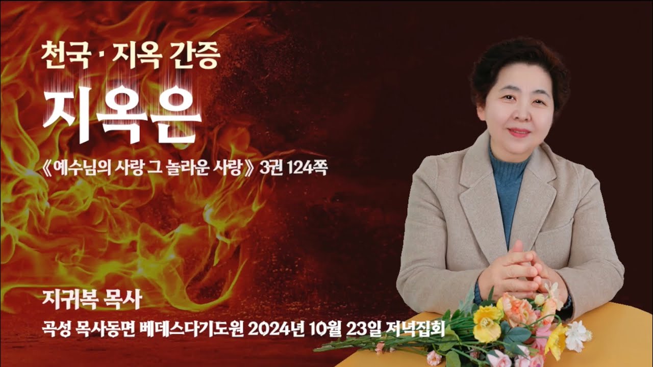 241023지옥은_예수님의 사랑 그 놀라운 사랑 3권 124쪽_베데스다기도원