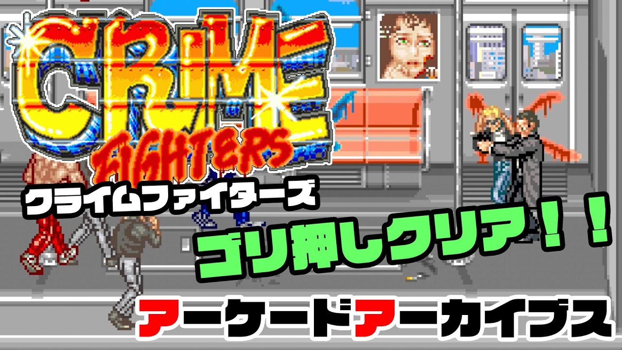 アーケードアーカイブス「クライムファイターズ（コナミ）」遊んでみた！！