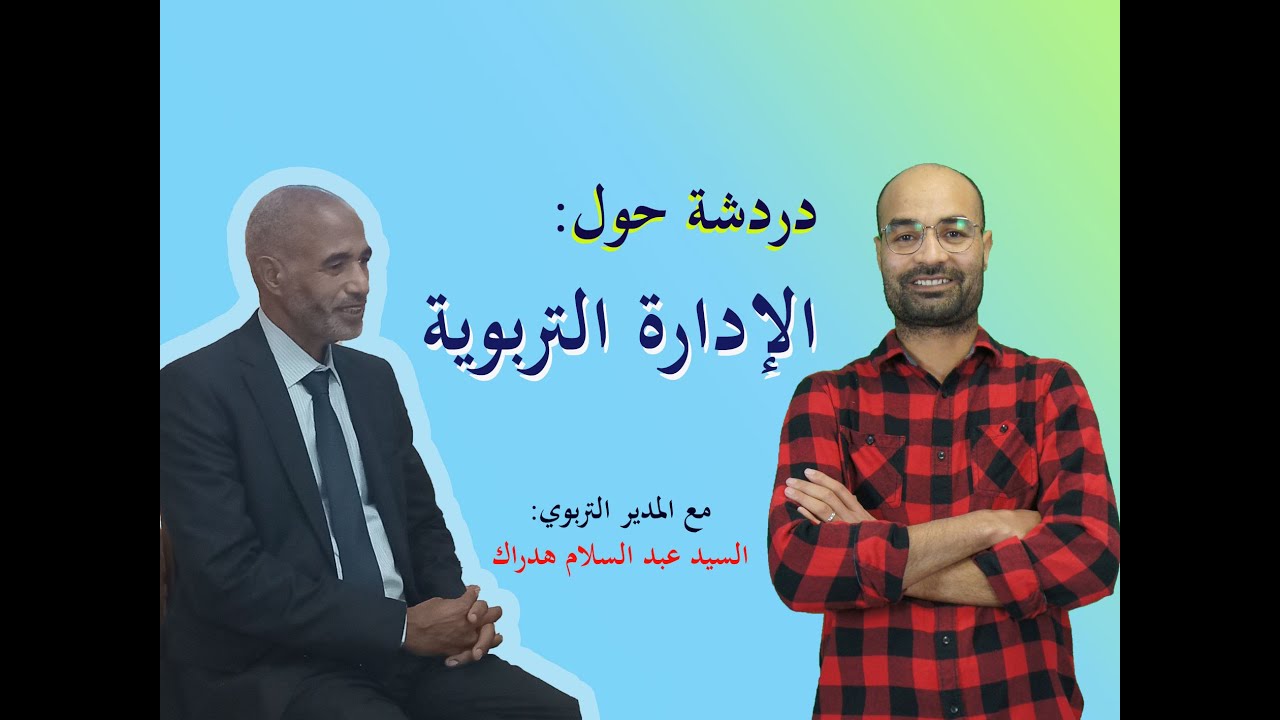 دردشة تربوية خاصة مع السيد عبد السلام هدراك