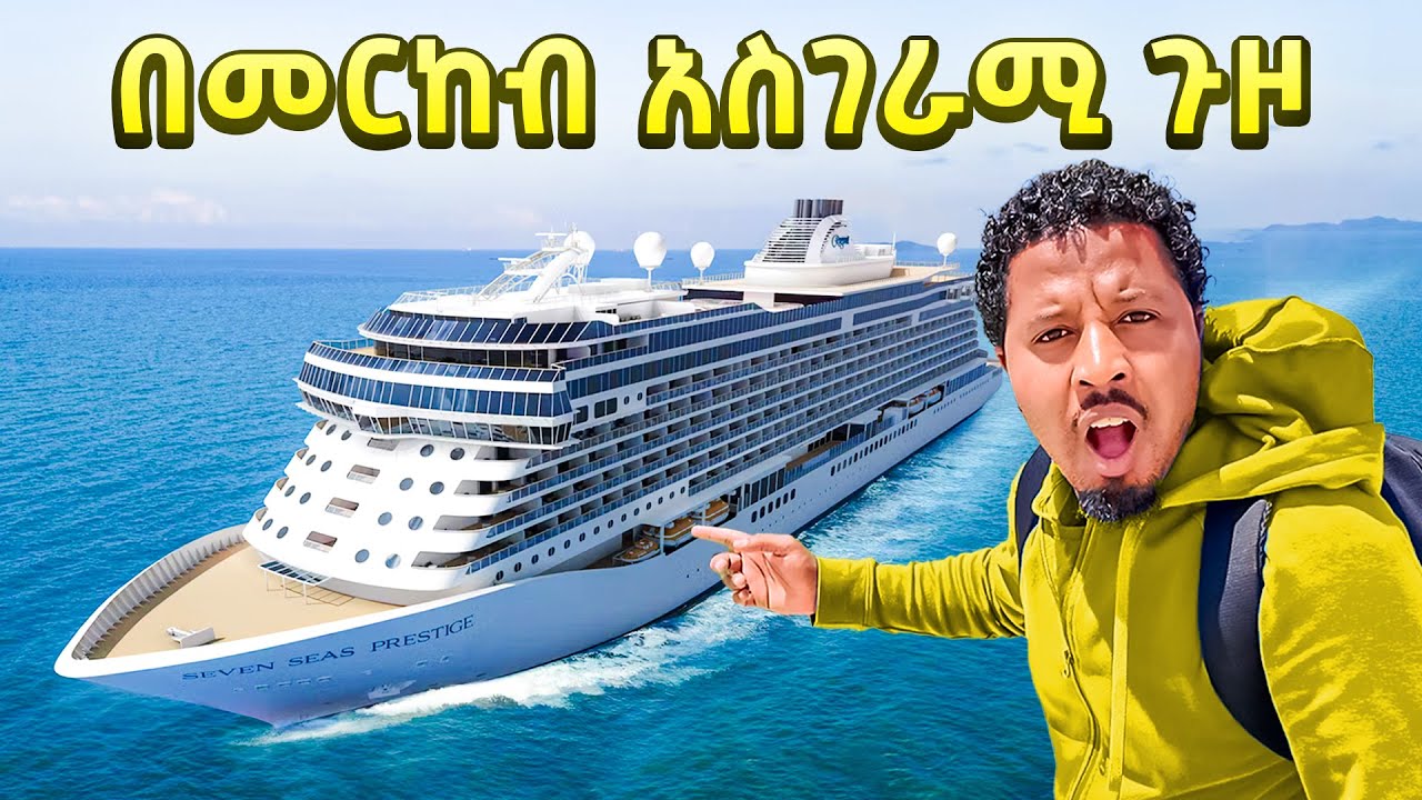 ወደ አነጋጋሪዋ ሀገር በመርከብ ሄድኩ Abel Birhanu