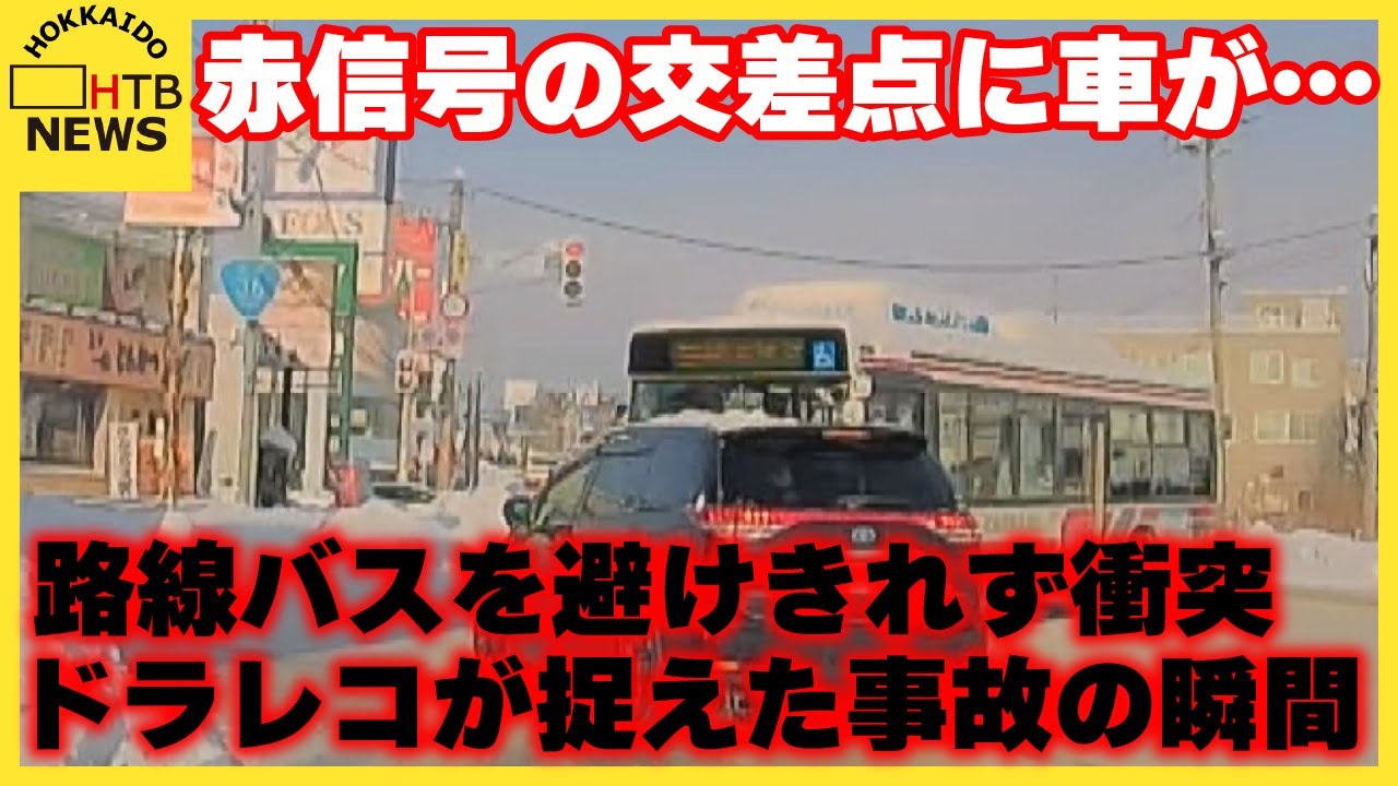 【事故の瞬間】赤信号の交差点に車が…路線バスと衝突「明らかにスピードが出ていて…」乗客乗員けがなし