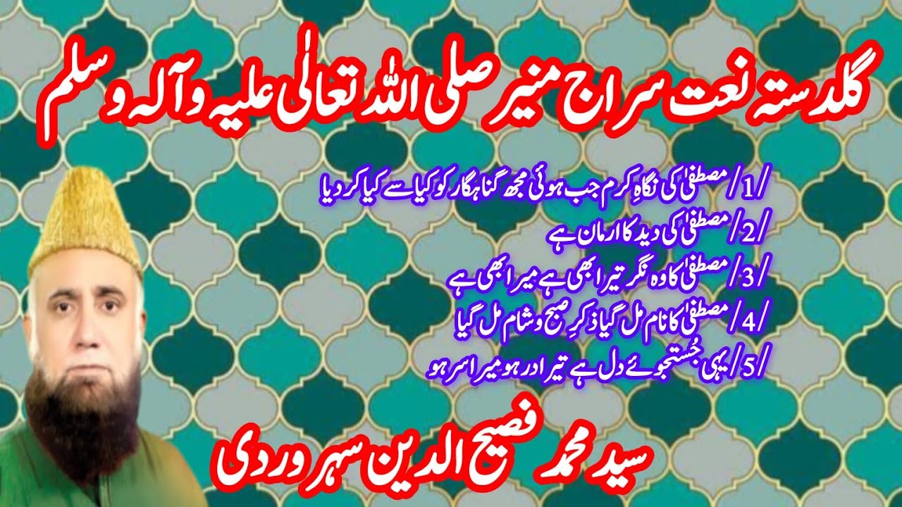 Guldastah e Naat Siraj an Muneer صلی اللہ علیہ وآلہ وسلم | Urdu Naat o Kalam | Sayyad Fasihuddin |
