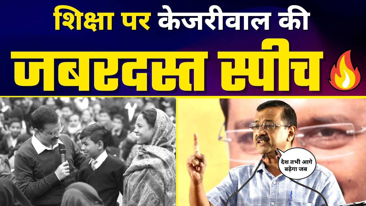 Education 📚 पर Arvind Kejriwal की जबरदस्त Speech 🔥 | Latest Motivational Speech | Aam Aadmi Party