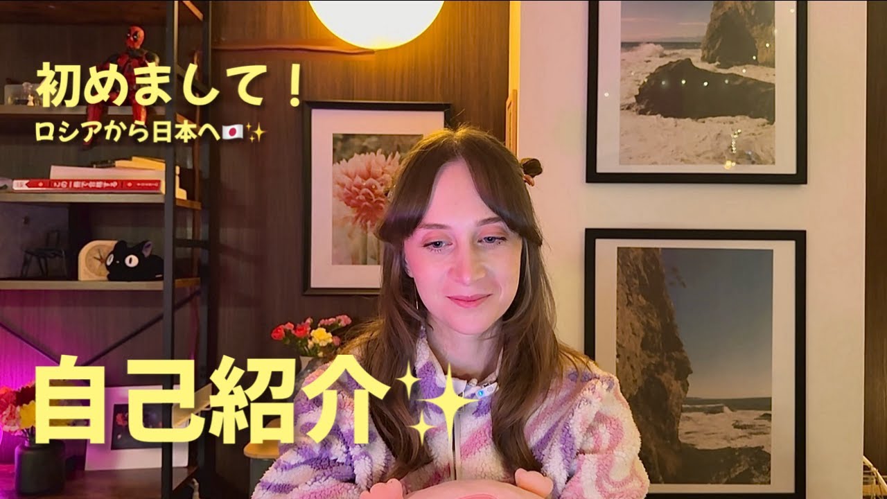 【自己紹介】ロシアから日本へ🇯🇵  私のストーリー📖✨