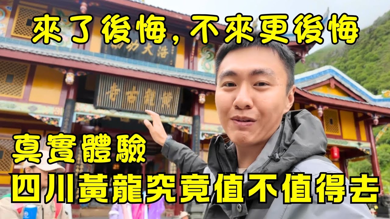 【震撼實拍】四川黃龍五彩池美到窒息！九寨溝根本比不上？四川秘境99%人不知道的仙境曝光！
