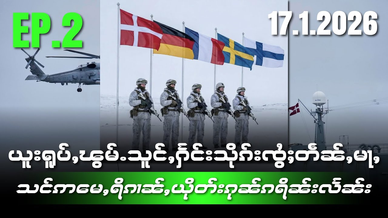 ယူးရူပ်ႇၽွမ်ႉသူင်ႇႁႅင်းသိုၵ်းၸွႆႈတဵၼ်ႇမႃႇသင်ဢႃႈမေႇရိၵၢၼ်ႇယိုတ်းၵုၼ်ၵိၼ်းလႅၼ်းEP2/17/1/2026