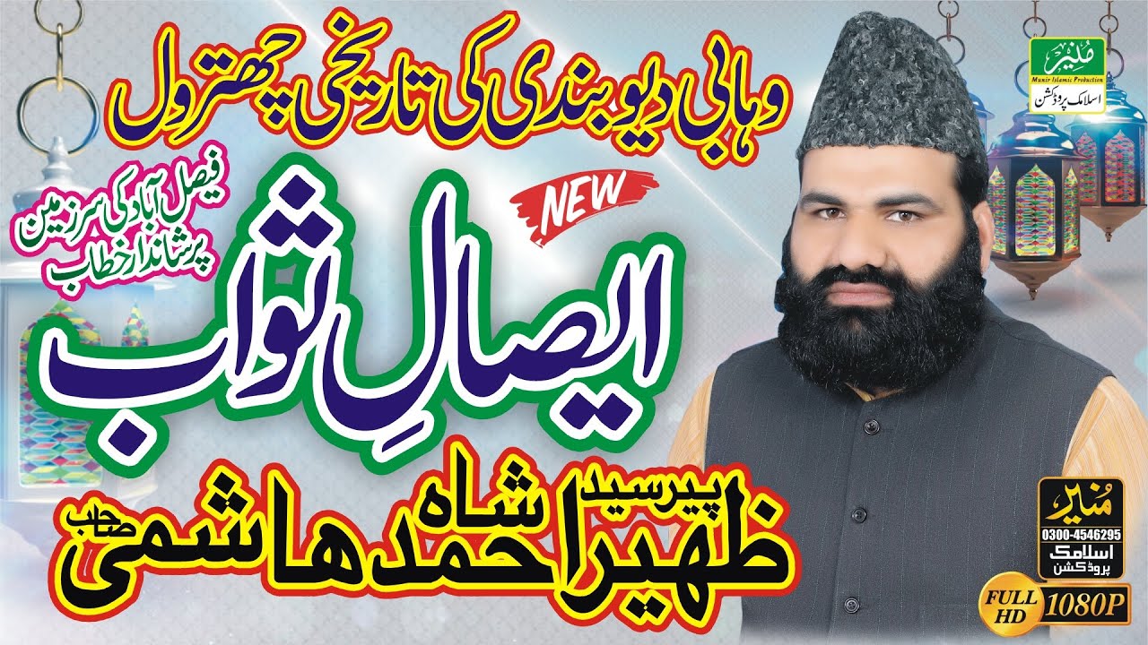 Allama Peer Syed Zaheer Ahmad Shah Hashmi Sahib || Esal e Sawab || New Latest Bayan || ایصال ثواب