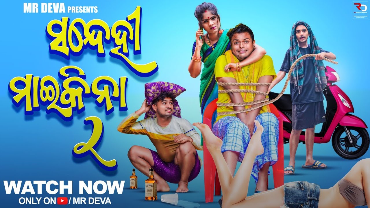 ସନ୍ଦେହୀ ମାଇକିନା ||SANDEHI MAIKINA PART- 2 || ODIA NEW COMEDY ||MR DEVA ||MR GULUA ||BIKI RAKI