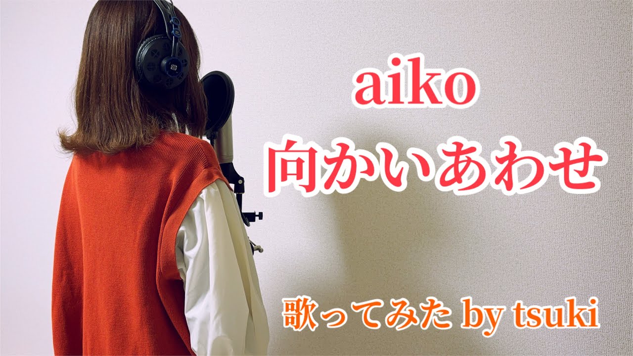 【歌ってみた】aiko 向かいあわせ