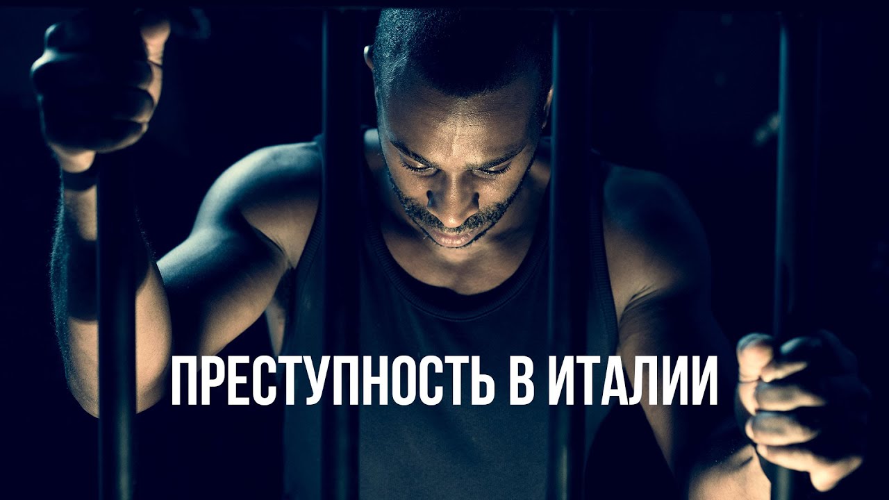 Преступность в Италии. Сколько иностранцев в итальянских тюрьмах?
