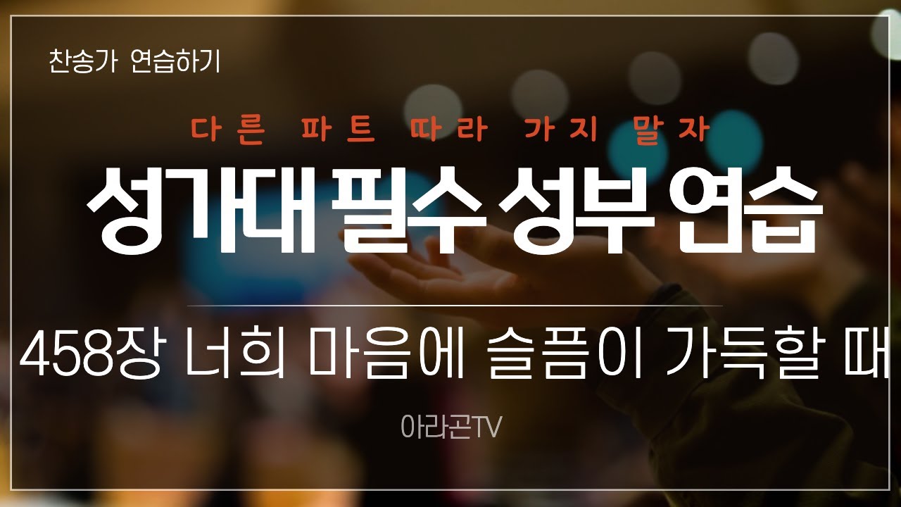 [찬송가, 제자의 도리] 458장 너희 마음에 슬픔이 가득할 때 - 4성부 파트(목소리) | 템포 : 58 | 챕터기능|소프라노,알토,테너,베이스