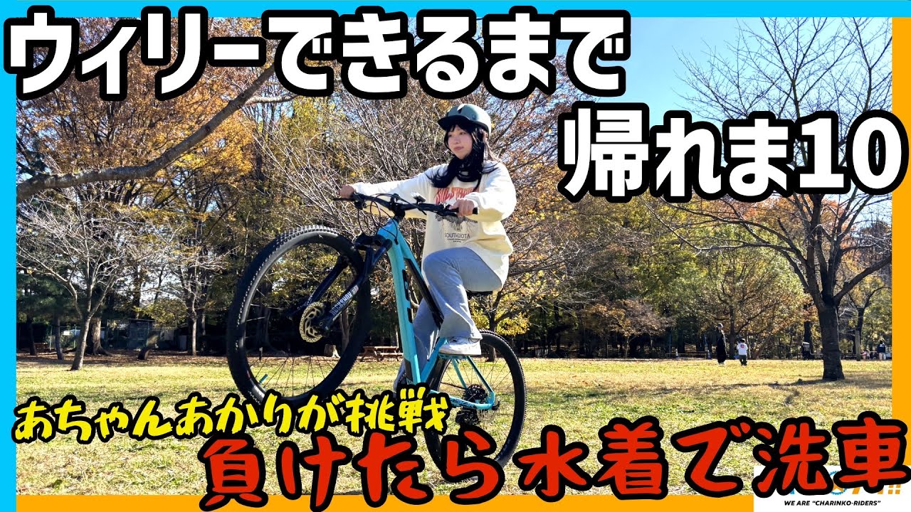 【負けたら水着で洗車】あちゃんあかりとウィリーできるまでかえれま10