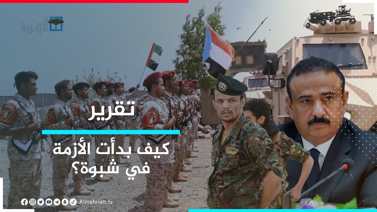 الأحداث في شبوة.. من بداية التوتر إلى قصف الإمارات على الجيش والأمن