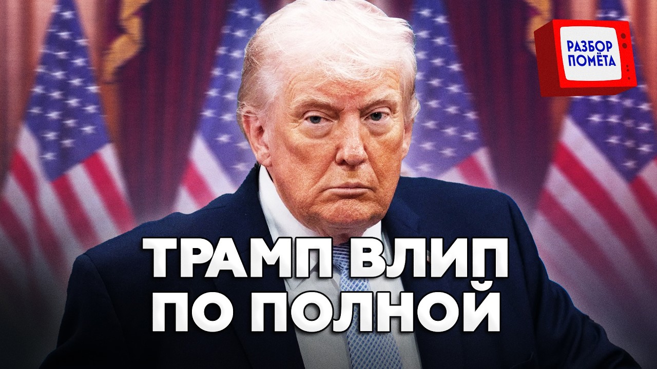 💥Трамп В ЦЕНТРЕ ГРОМКОГО СКАНДАЛА! После ЖЁСТКОГО ПРОВАЛА он ВОРВАЛСЯ с ЭМОЦИОНАЛЬНЫМ ОБРАЩЕНИЕМ