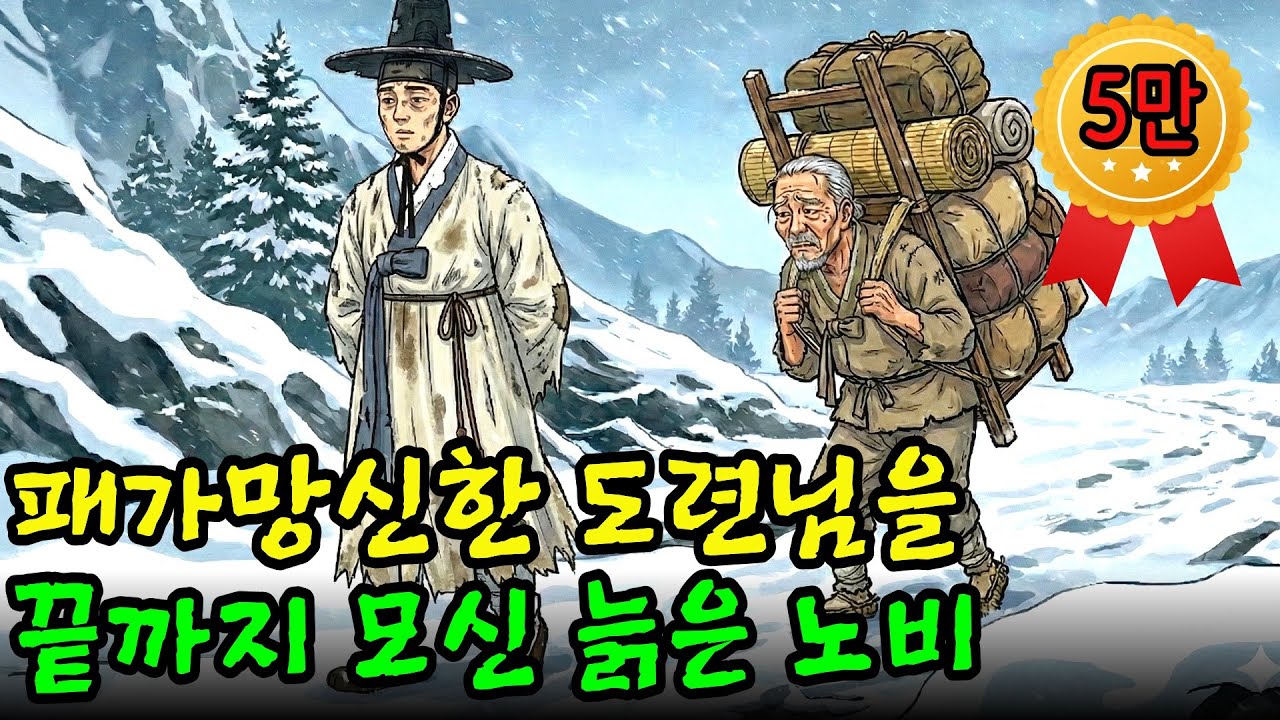 패가망신한 주인집 도련님을 끝까지 모신 늙은 노비 돌쇠 야담|만담|전설|옛날이야기|사연