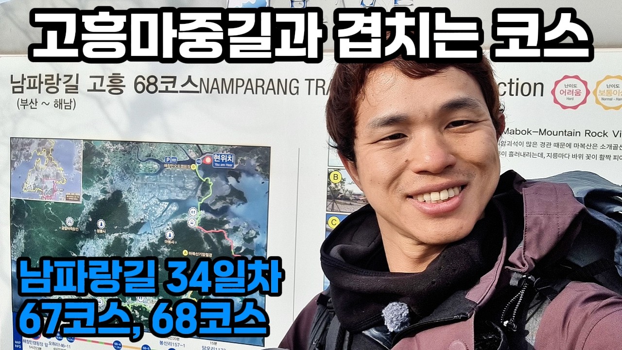 남파랑길 67코스,68코스 - 정겨운 역사탐방길 고흥마중길과 함께 걷는 남파랑길 코스 ! - 대한민국 국토대장정(코리아둘레길)도전 60일차