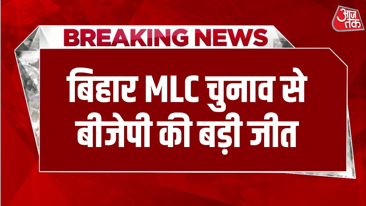 Bihar MLC Election: विधान परिषद चुनाव में BJP के सभी 4 उम्मीदवार निर्विरोध विजयी
