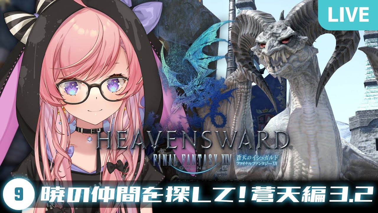 【FF14】#09 今日は3.2いくよ！蒼天編ストーリーを遊ぶFFXIV実況【蒼天のイシュガルド / Heavensward】