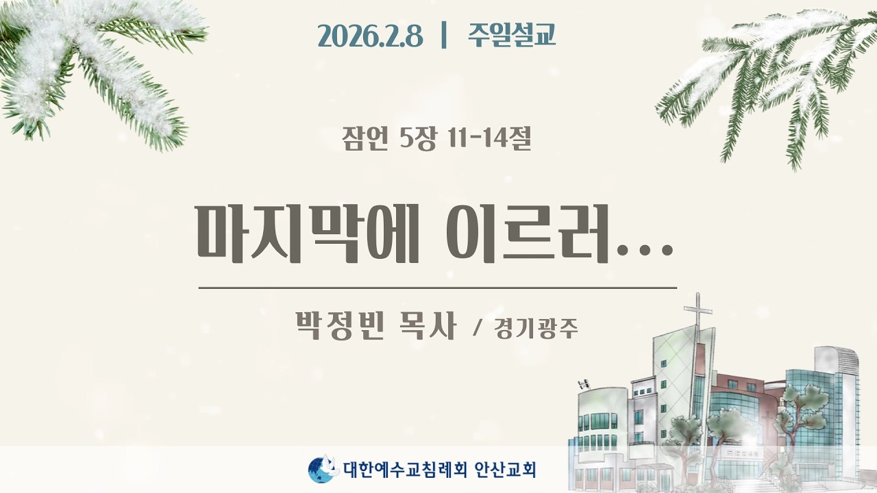 [주일설교] 마지막에 이르러... _ 박정빈목사 26.02.08