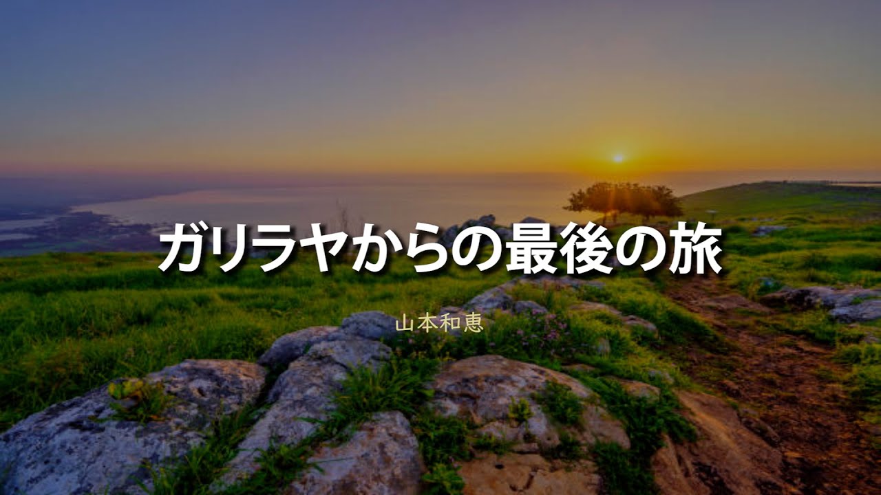 【ブログ記事１１５】第54回「ガリラヤからの最後の旅」　山本和恵