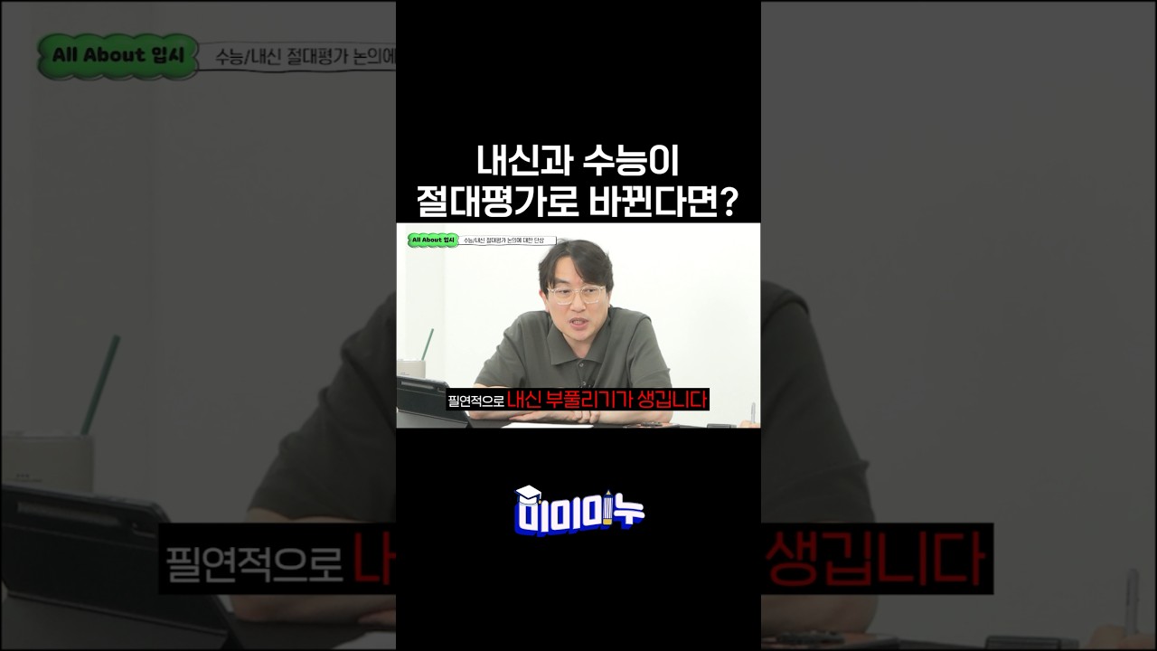 내신과 수능이 절대평가로 바뀐다면?