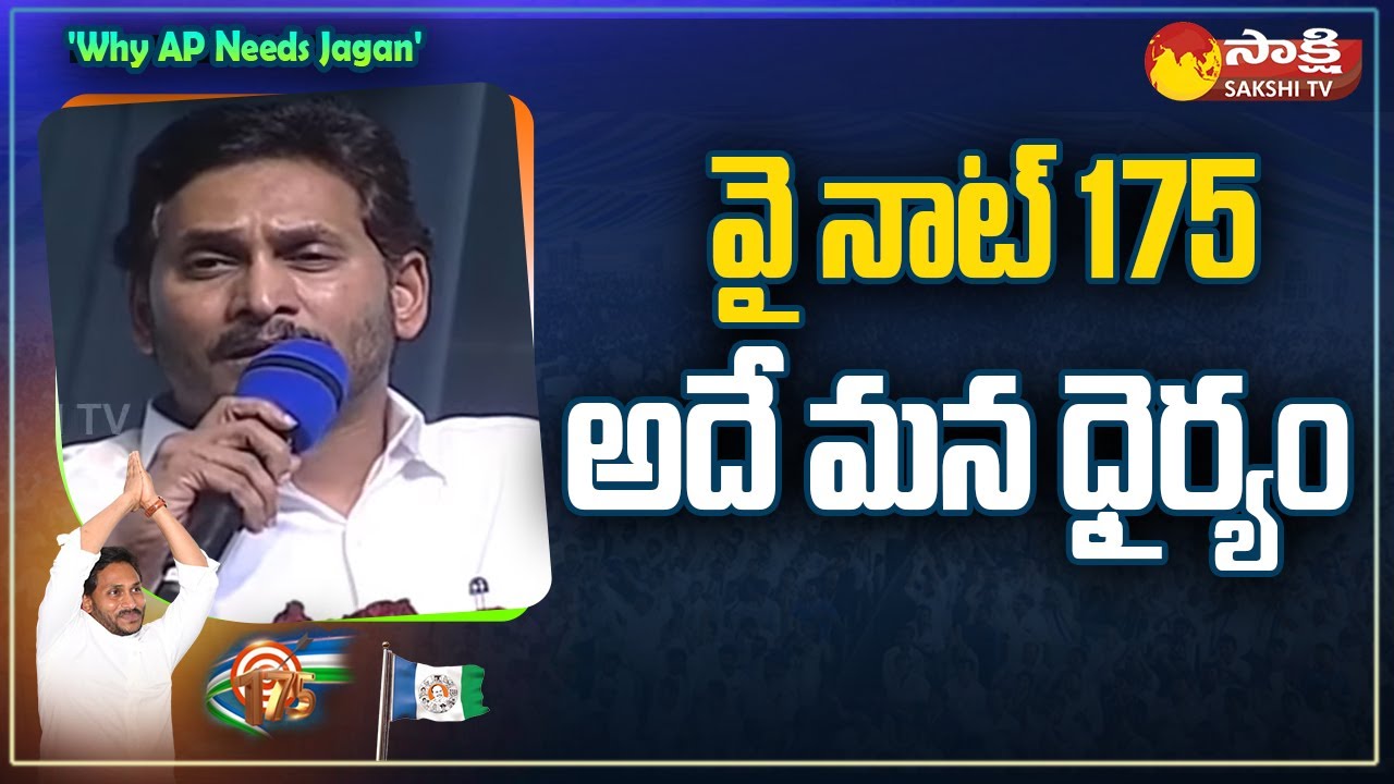 CM Jagan: Why Not 175 / 175 | YSRCP Election Strategy | @SakshiTV
