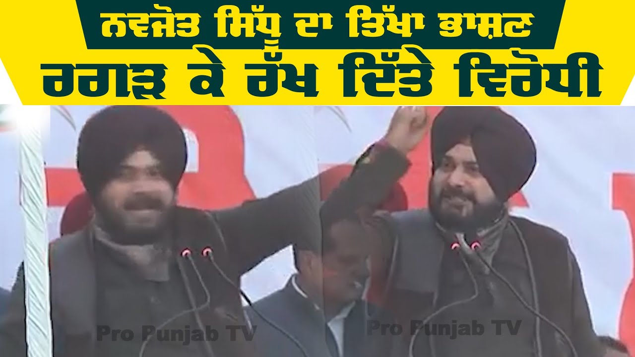 ਨਵਜੋਤ ਸਿੱਧੂ ਦਾ ਤਿੱਖਾ ਭਾਸ਼ਣ, ਰਗੜ ਕੇ ਰੱਖ ਦਿੱਤੇ ਵਿਰੋਧੀ