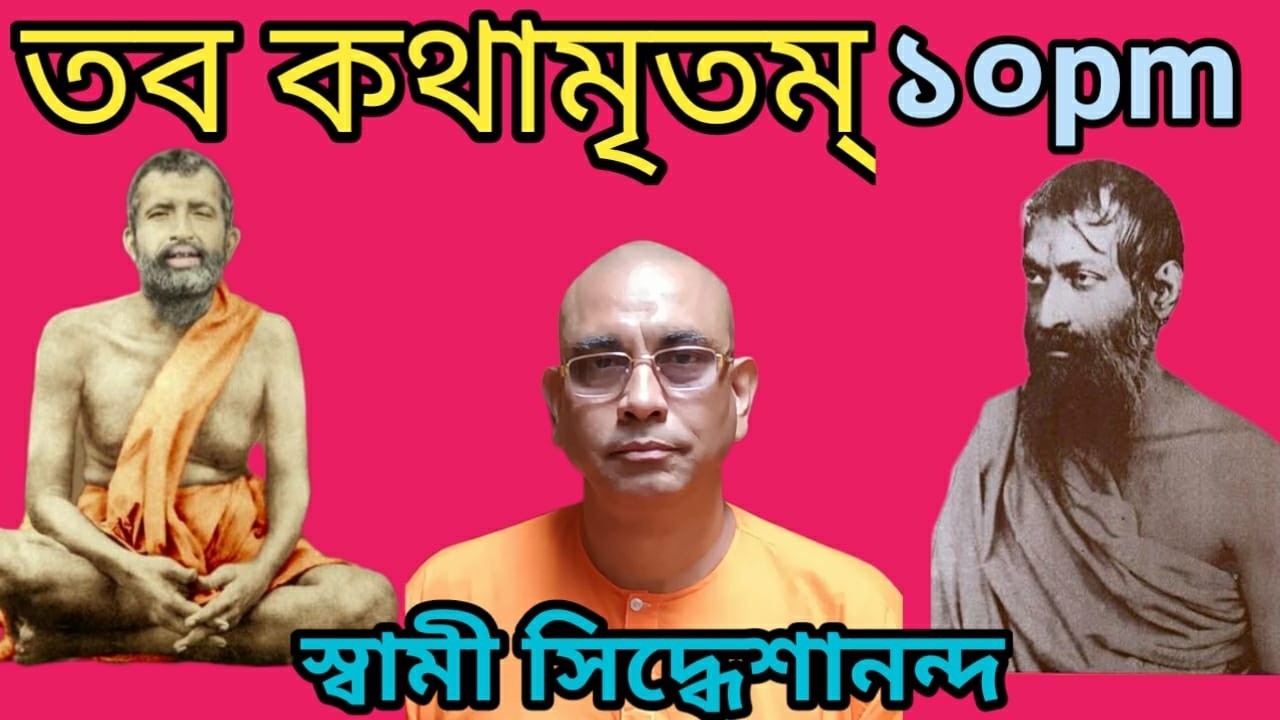 তব কথামৃতম্‌।। পর্ব - ৭০৯।।