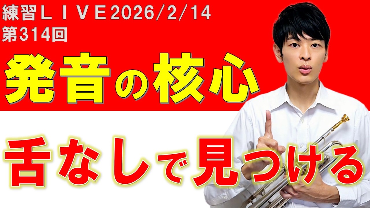 第314回LIVEアーカイブ【続ければ、変わる】～自然発音、ポイントを探る～
