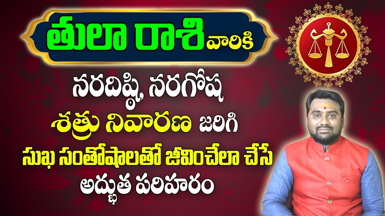 తులా రాశి వారికి నరదిష్టి,శత్రు నివారణ కలగాలంటే | Tula Rashi Jathakam 2026 |#tularashi |#astrology