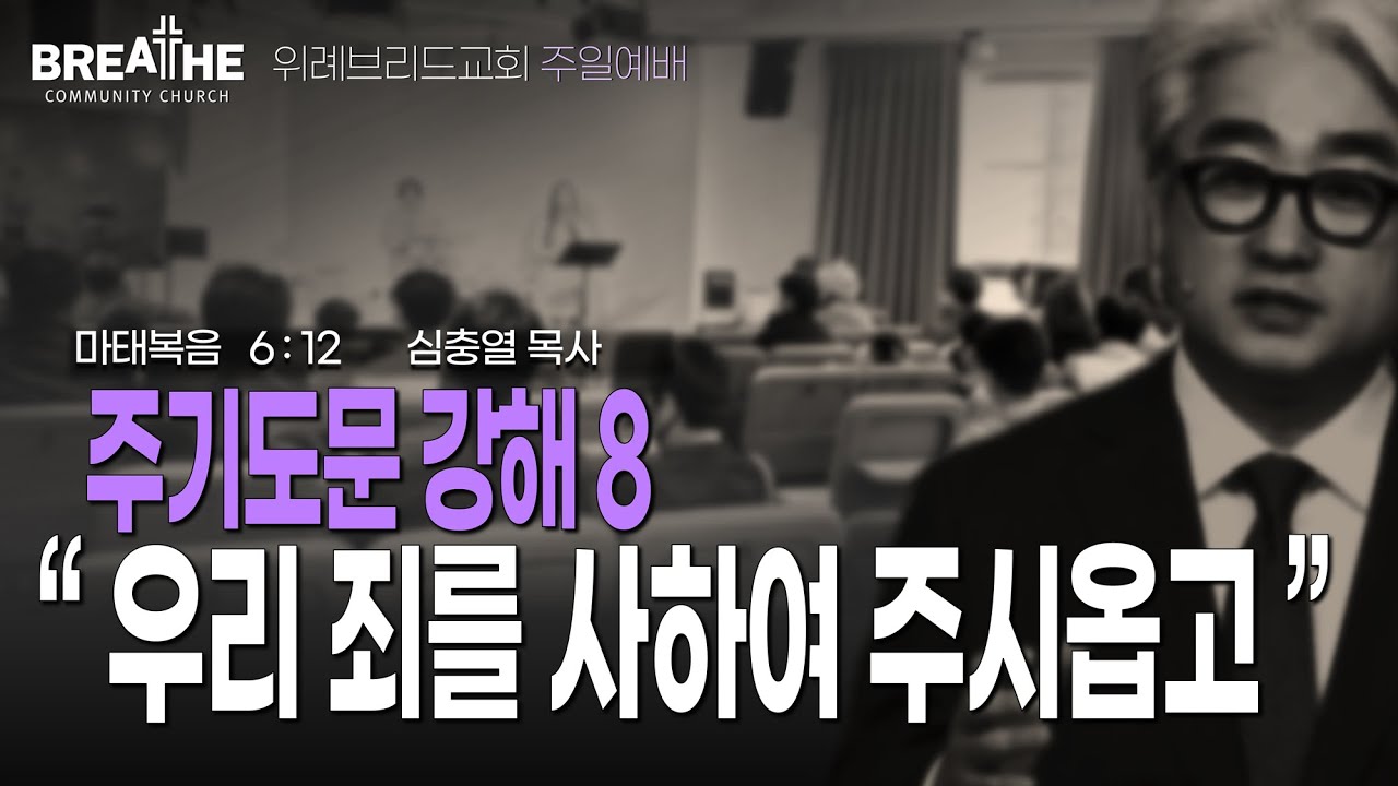 주기도문강해   |  마태복음  6:12  |  심충열 목사  |  위례브리드교회 신년감사예배  |  2026.01.04