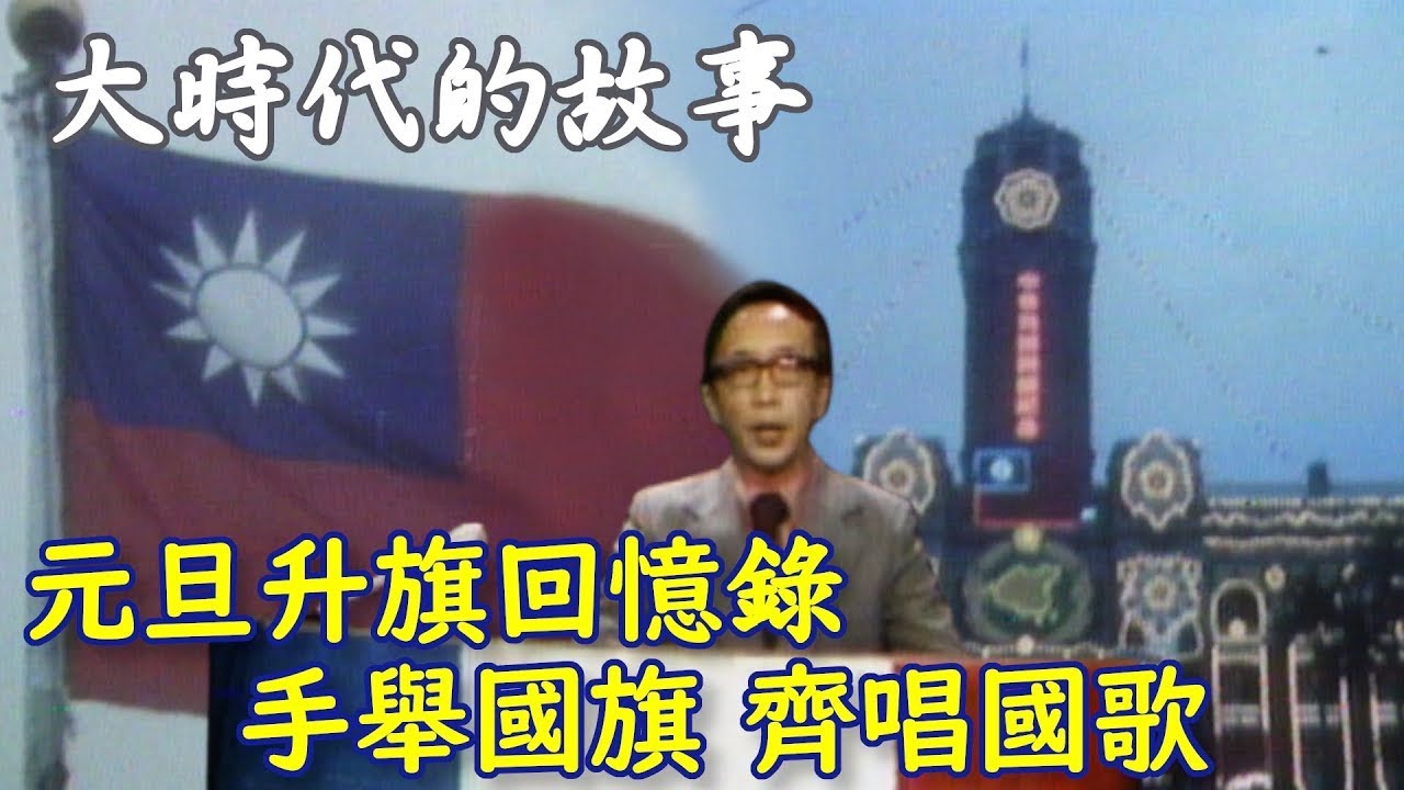 元旦升旗紀錄！手舉國旗 齊唱國歌｜大時代的故事