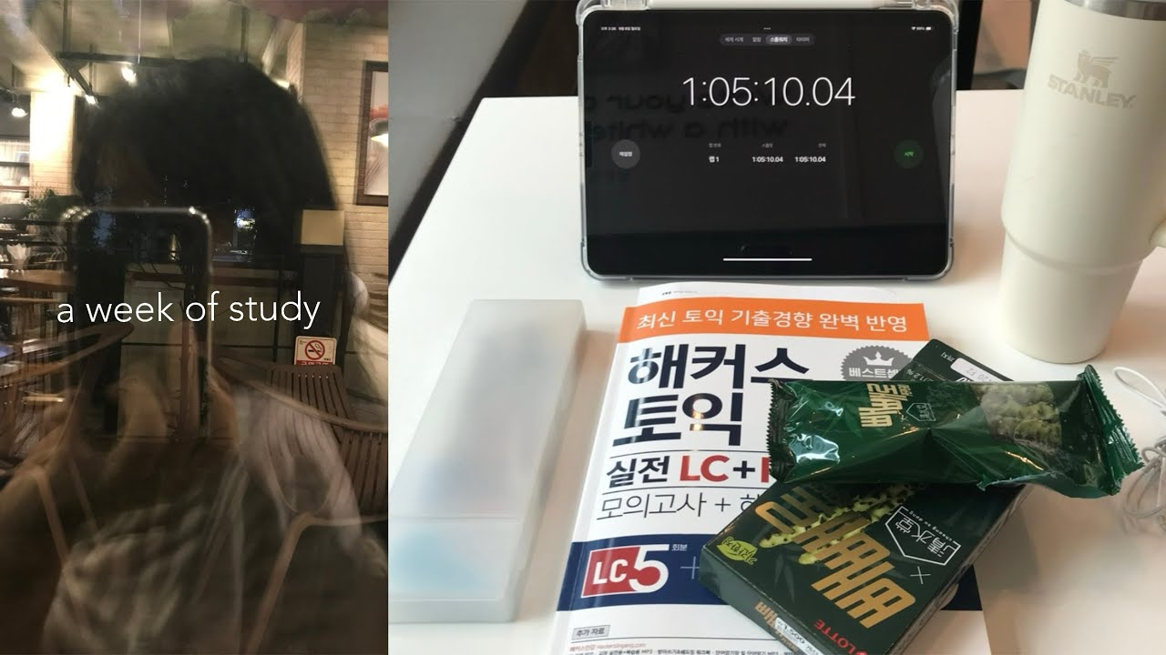 아무도 없는 스터디카페에서, 일주일 벼락치기로 토익 공부하는 휴학생 일상