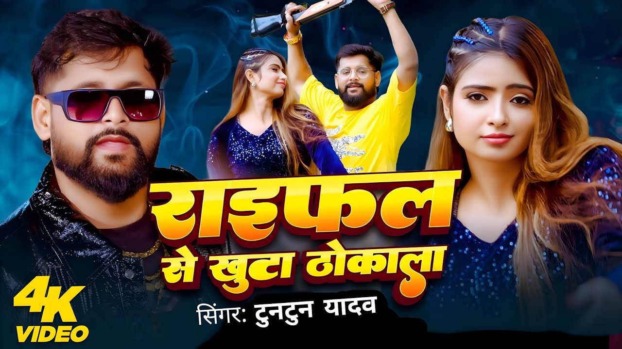 Viral । Raifal Se Khuta Thokala । Tuntun Yadav । Bhojpuri Lokgeet 2025 । 4k Video