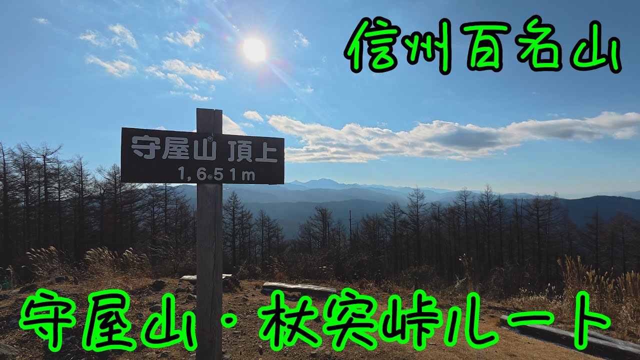【三娘が登る】守屋山【長野県諏訪市】