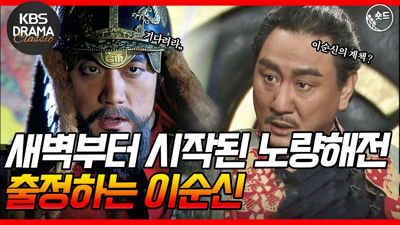 [숏드] [불멸의 이순신 EP.26] 💥최종화💥 노량해전을 승리로 이끈ㅣ대한민국의 자랑스러운 이순신 장군님 소리질러~! 🚢 ㅣ 거북선 ㅣ 이순신장군ㅣKBS방송