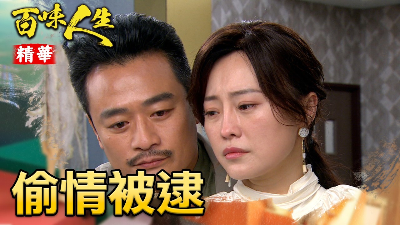 「坤菱」大膽偷情！文祥找到太太丟失的耳環！｜#百味人生 精華 EP147｜三立台劇