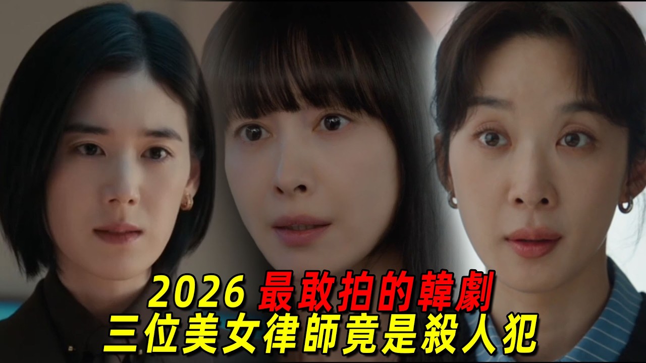 2026最新高能韓劇！當紅男明星私下竟是大變態，三位美女律師聯手伸張正義！一口氣看完《榮耀：他們的法庭》1-6集