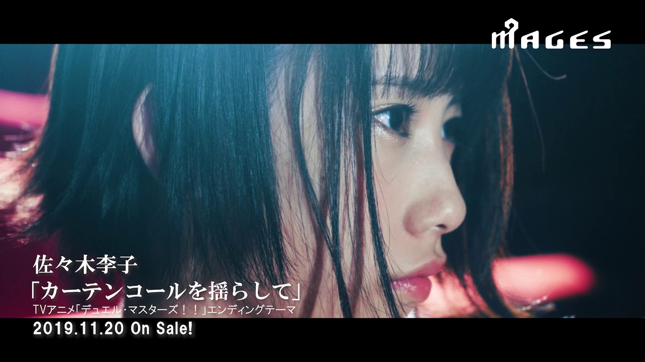 佐々木李子「カーテンコールを揺らして」（TVアニメ『デュエル・マスターズ！！』ED）Music Video Short ver.