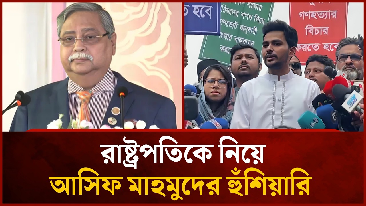 রাষ্ট্রপতিকে নিয়ে আসিফ মাহমুদের হুঁ'শি'য়া'রি | Mytv News