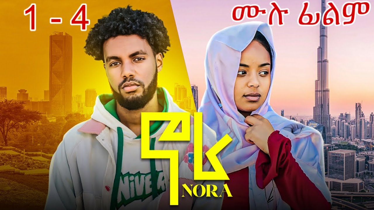 ኖራ ሙሉ ፊልም 1-4 