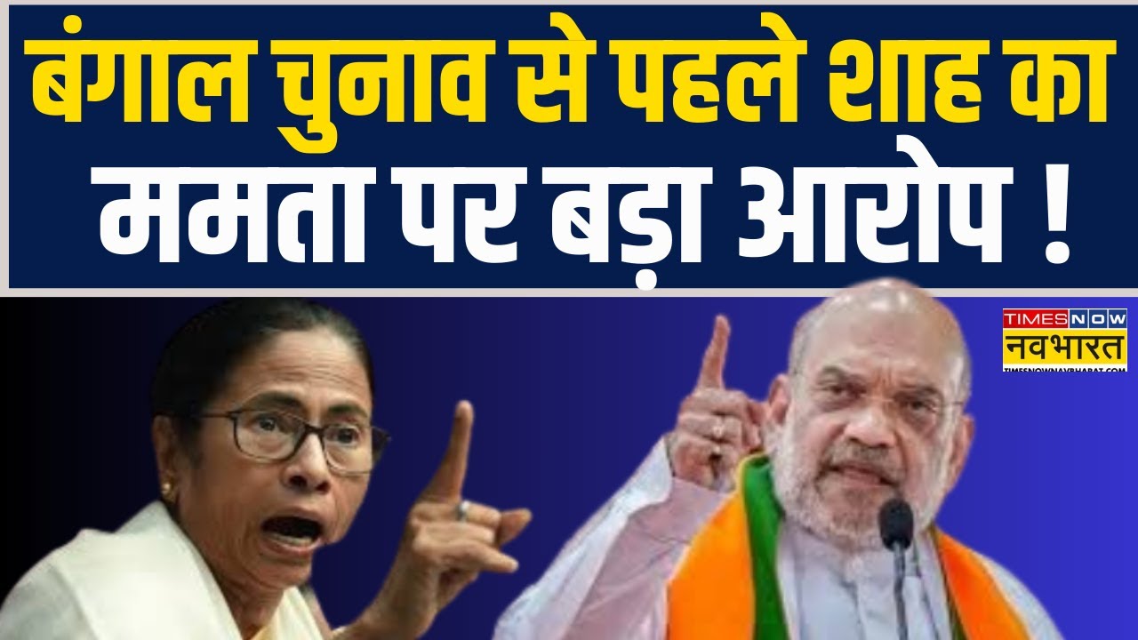 Bengal Election 2026 से पहले Amit Shah का CM Mamata Banerjee पर बड़ा आरोप !