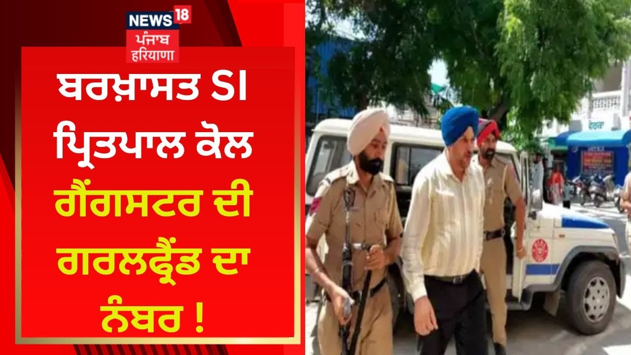 ਬਰਖ਼ਾਸਤ SI Pritpal Singh ਕੋਲ ਗੈਂਗਸਟਰ ਦੀ ਗਰਲਫ੍ਰੈਂਡ ਦਾ ਨੰਬਰ ! | Gangster Deepak Tinu | News18 Punjab