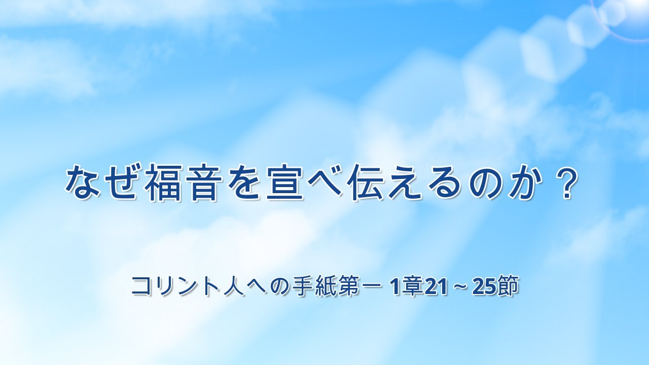 12月28日・なぜ福音を宣べ伝えるのか