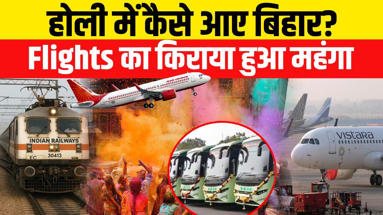 Holi 2026 में Bihar आना हुआ महंगा, Flights Ticket का बढ़ा दाम | Bihar News | Patna News